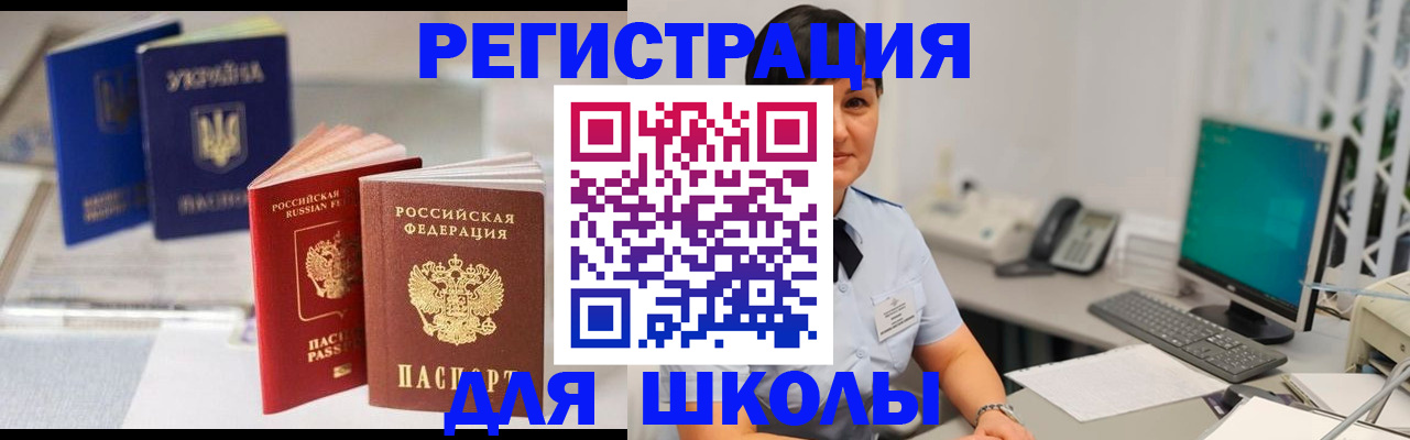прописка для школы в Самаре
